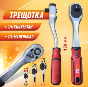 Трещотка реверсивная GBI GBI-0526 1/4, 150 мм