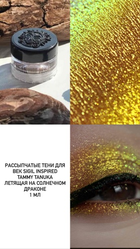 SIGIL inspired пигмент рассыпчатые Tammy tanuka Летящая на солнечном драконе