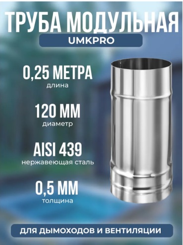 УМК труба , нержавеющая сталь D120/120 мм, L250 мм, толщина стенки 0.5 мм