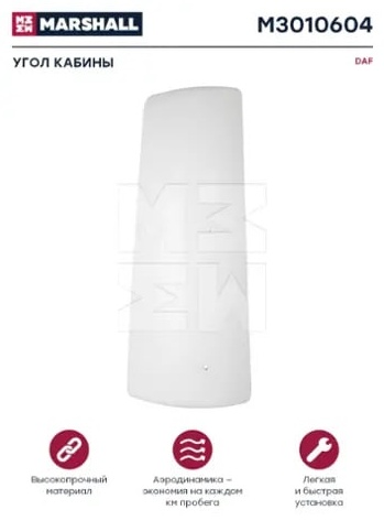 Marshall обтекатель кабины M3010604 DAF XF