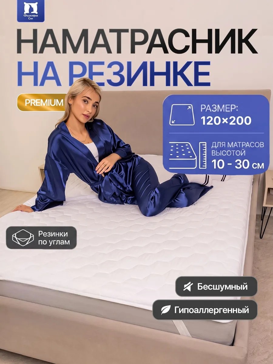 Наматрасник на резинке Философия сна 120x200, микрофибра