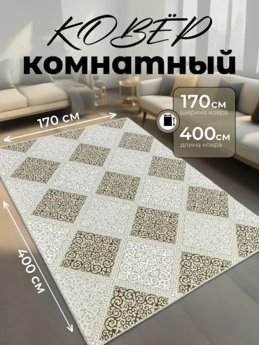 Декоративный коврик ALMAZ CARPET 170x400 см, безворсовый, Россия