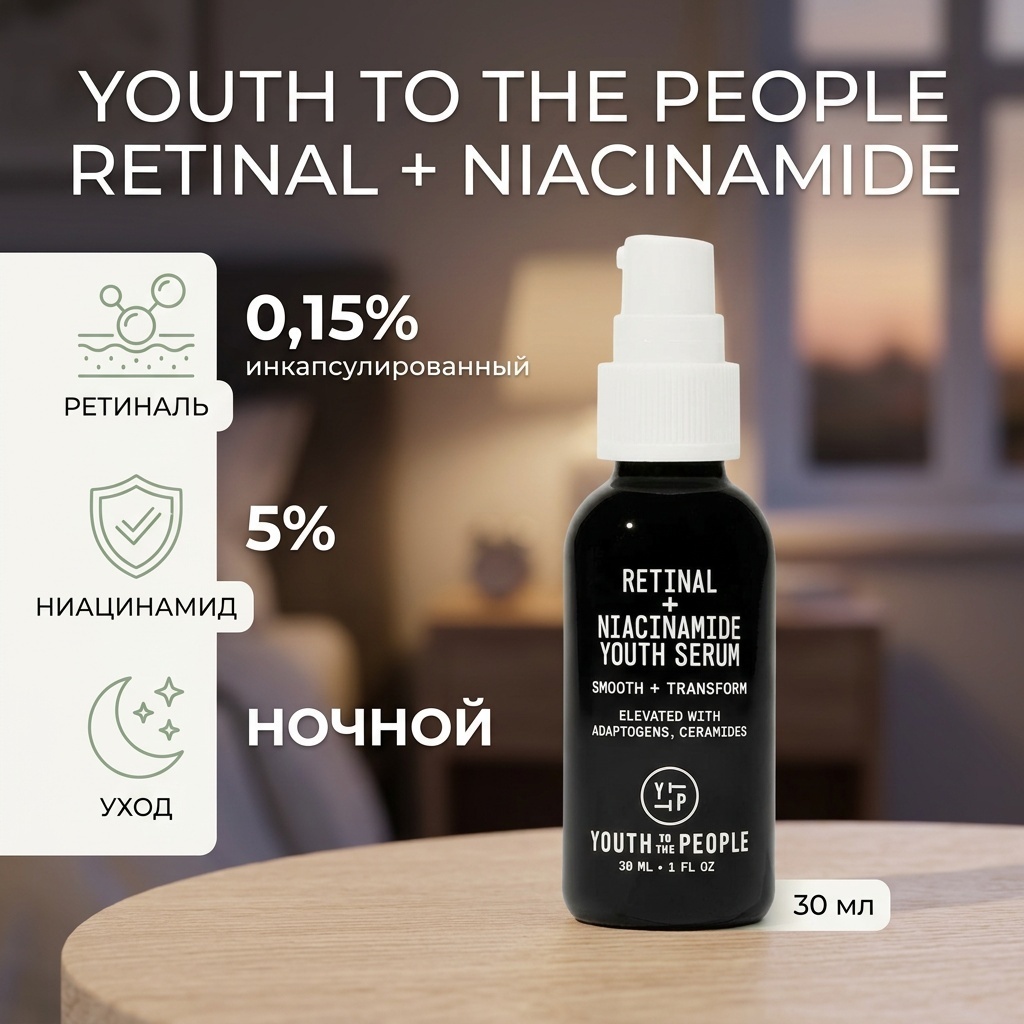 Youth To The People сыворотка RETINAL + NIACINAMIDE YOUTH SERUM для лица 30 мл