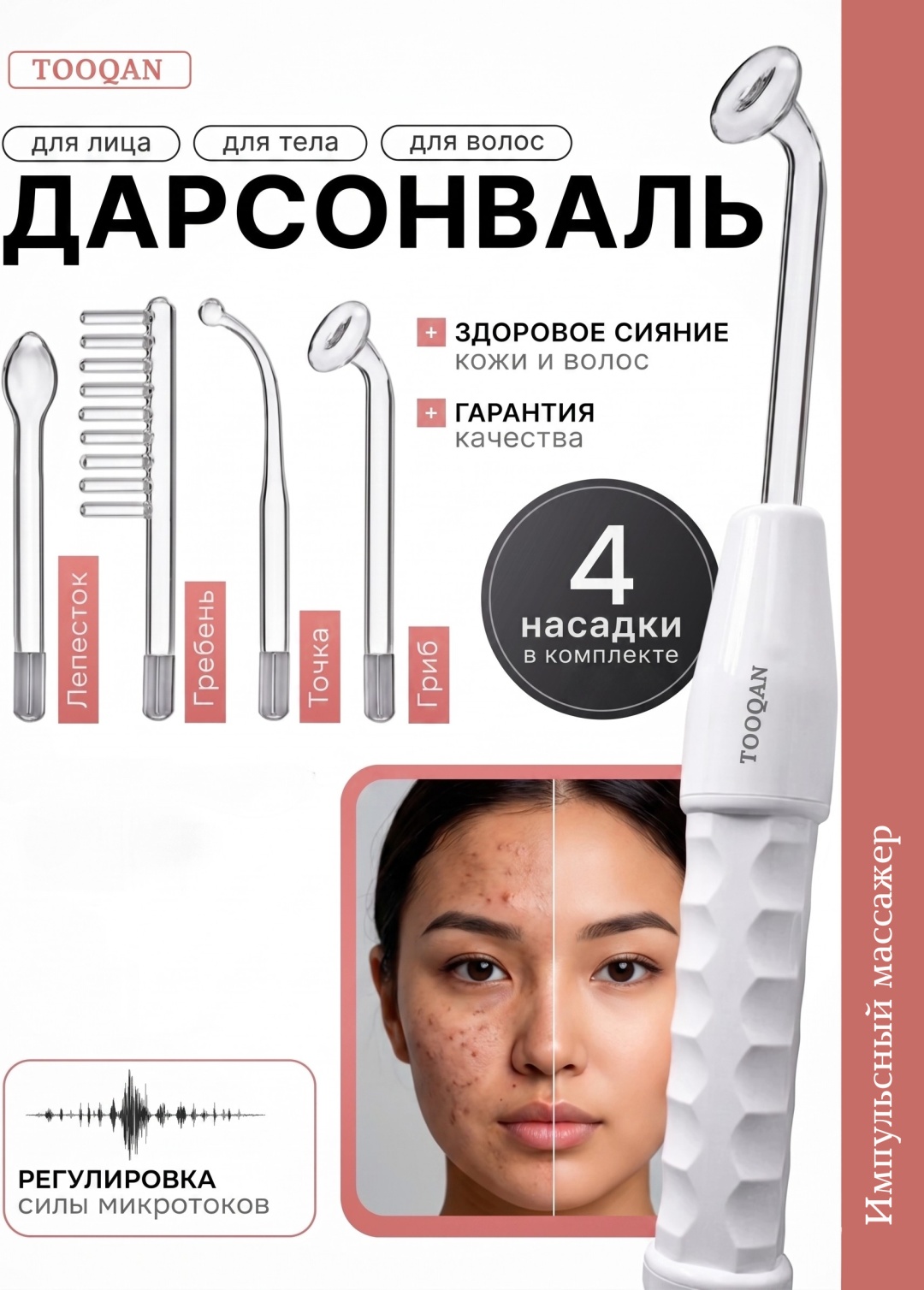 TOOQAN дарсонваль