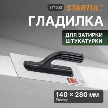 Шпатель гладилка Startul 140 мм, пластик арт. ST1053