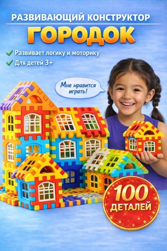 Конструктор Ziya Домик 100 0017, деталей 100 шт