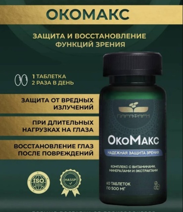 ПАРАФАРМ Витамины для глаз ОкоМакс с лютеином и очанкой таблетки 60 шт