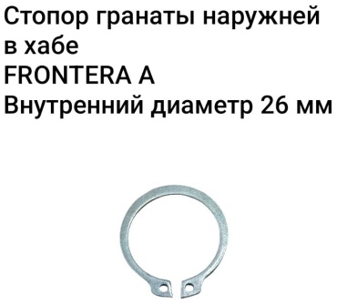 Стопорное кольцо ШРУСа 94000023