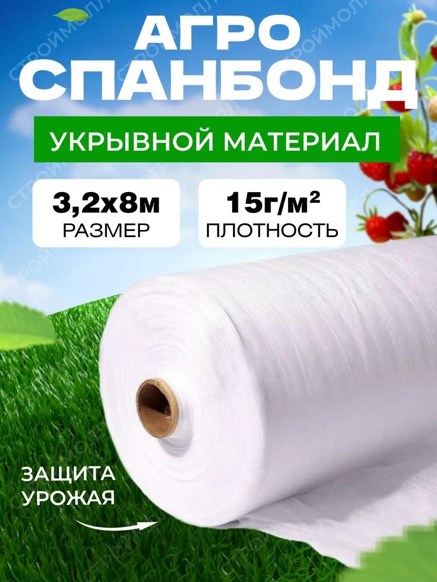 Укрывной материал spanbond_bely_15g_3,2m*8m, спанбонд