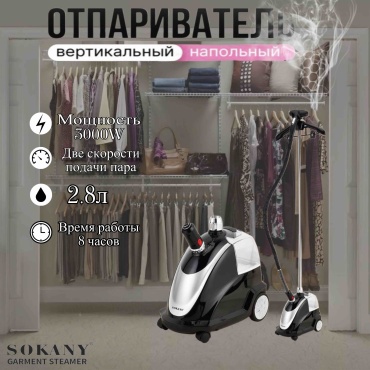 Отпариватель SOKANY Sk-12013 белый, черный