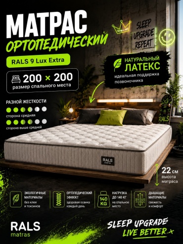 Матрас RALS 9 Lux Extra, 200x200x22 см
