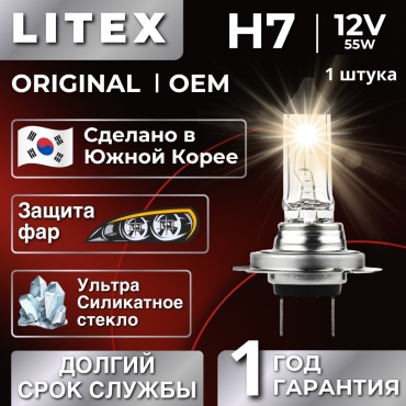 LITEX Classic H7 галогенная, 12V 55W, 1 шт