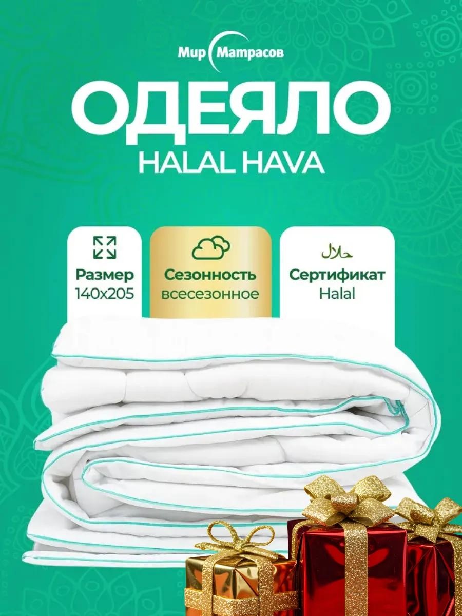Одеяло ASK-HALAL-HAVA-140-205 146275568 200х200 всесезонное