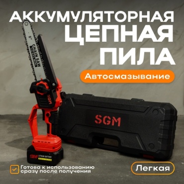 Аккумуляторная цепная пила SGM SGM18
