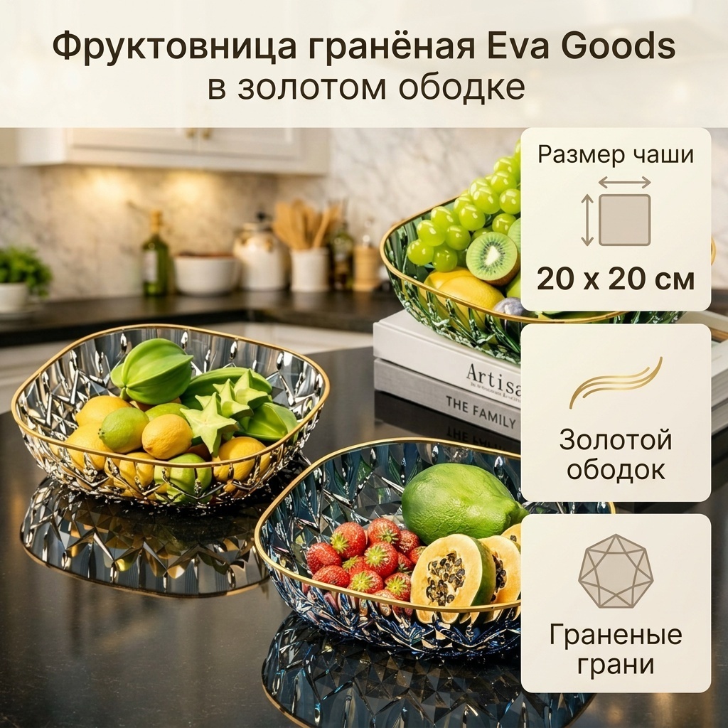 Eva Goods фруктовница гранёная в золотом ободке, роскошная, 3 цвета квадратная 3 шт