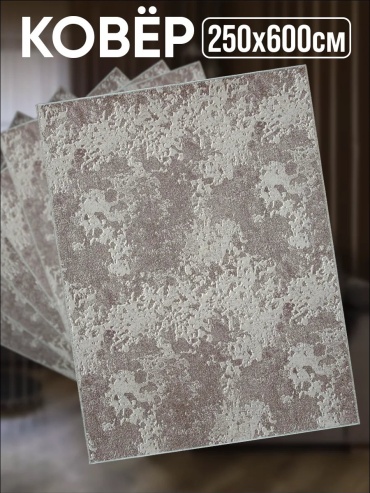 Декоративный коврик Zami Home 250x600 см, безворсовый, Россия