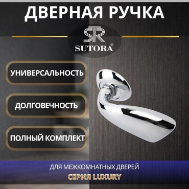 Sutora ручка на розетке 2 шт, Дверная ручка Sutora 56 СР