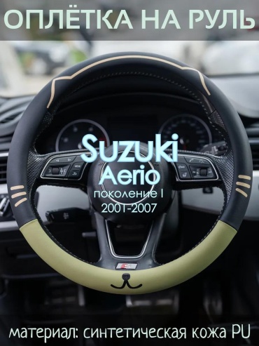 Чехол Оплетка на руль Suzuki Aerio пок. I 37-39 см S черный
