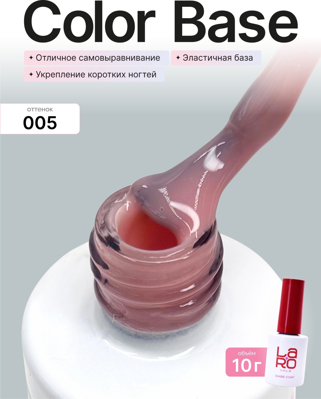 Laro базовое покрытие Color base 005 камуфлирующее 10 мл