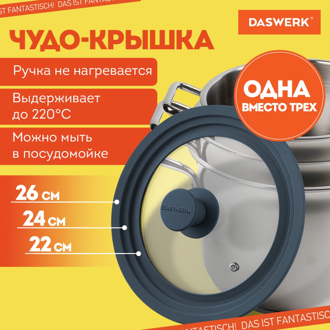 Крышка для сковороды, для кастрюли DASWERK 22 см, 24 см, 26 см, силикон, стекло