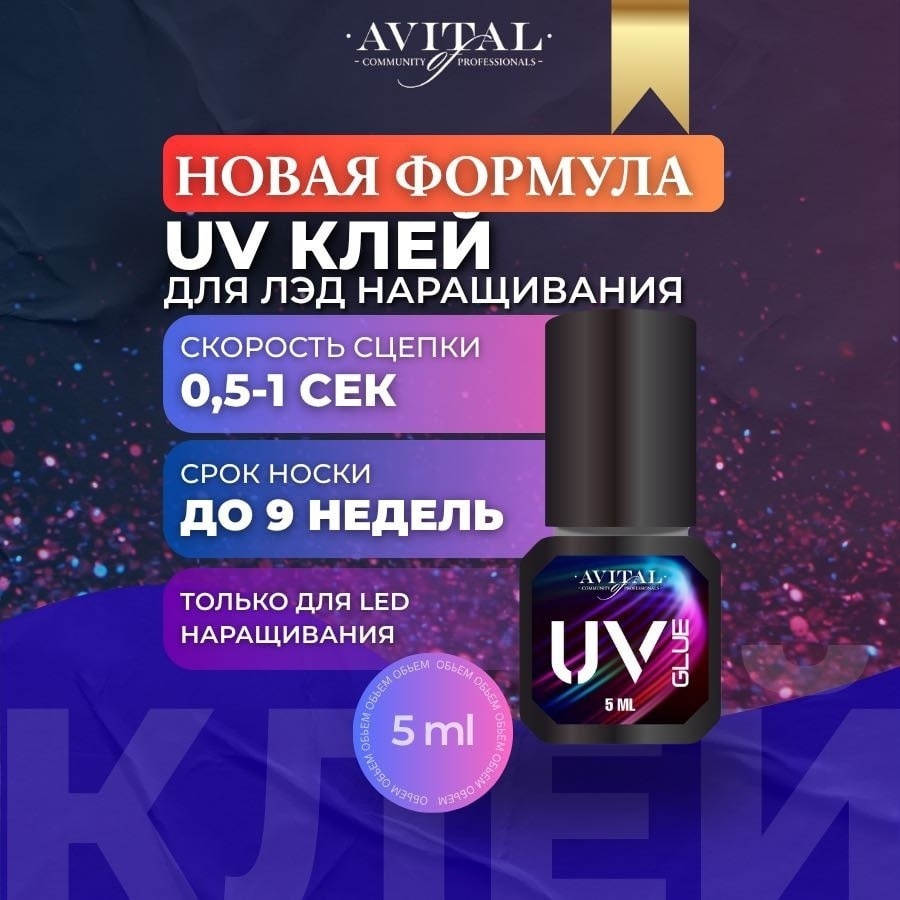 Avital клей для ресниц Клей AVITAL UV 5ml (1сек) 5 мл