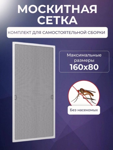 Москитная сетка 800х1600 мм