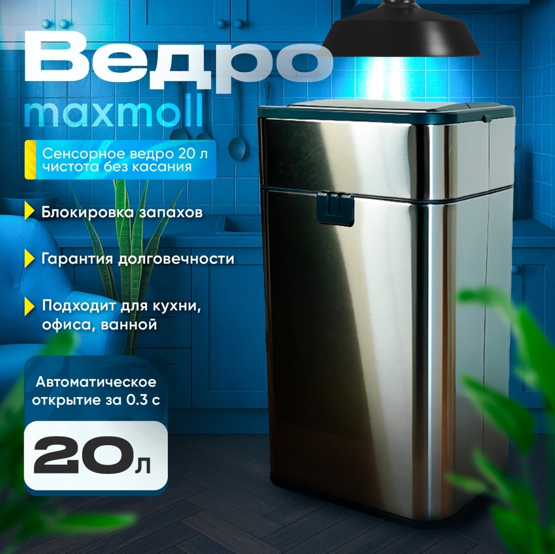 Мусорное ведро MAXMOLL с крышкой 865063465 20 л