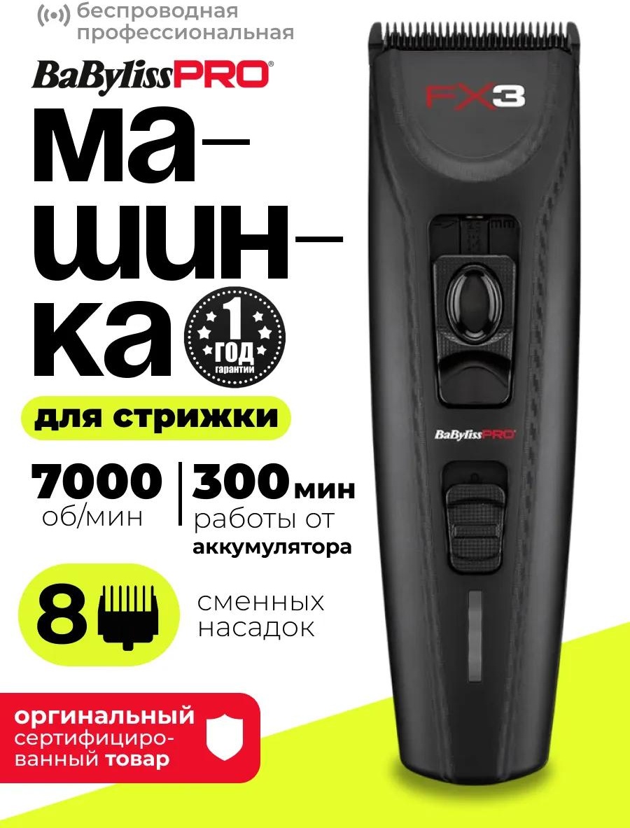 BaByliss машинка для стрижки FXX3CBE черный