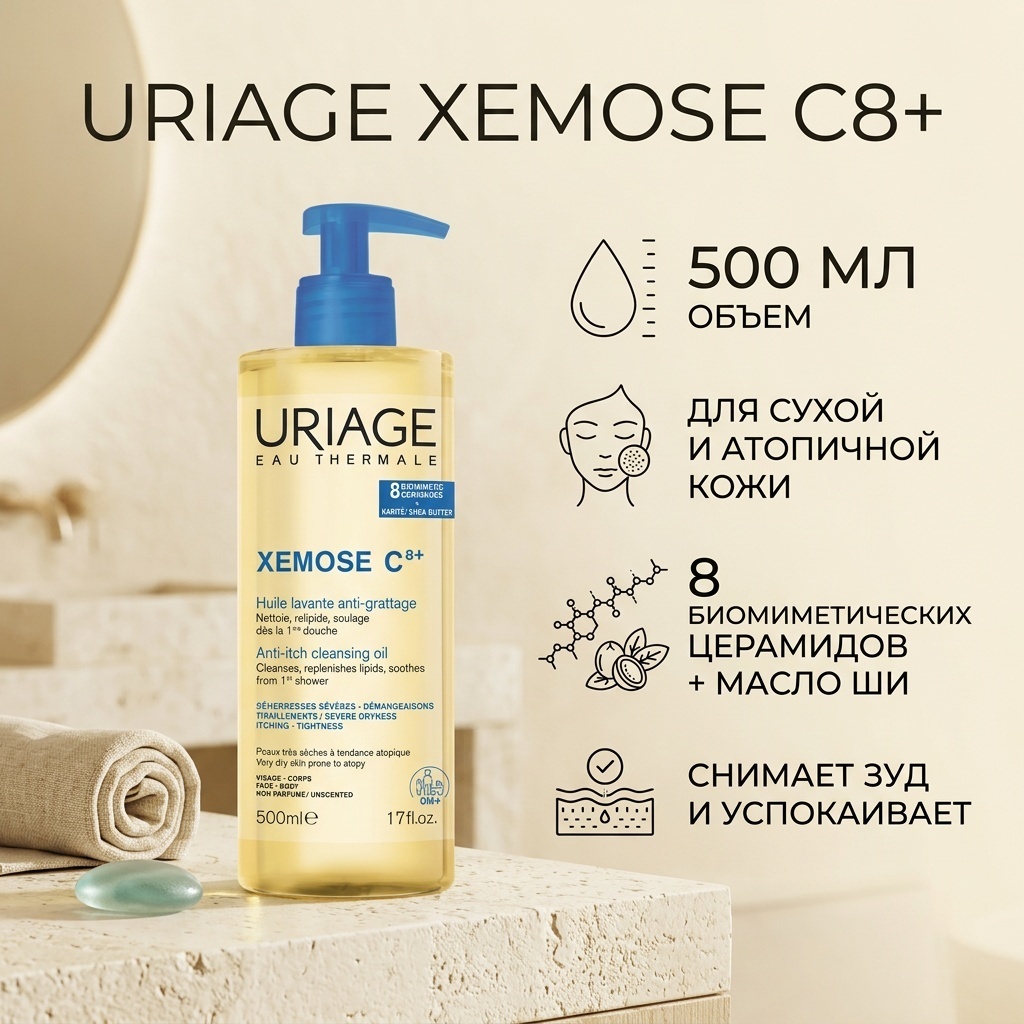 URIAGE Xemose c8+ Cleansing Soothing Oil масло 500 мл