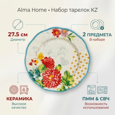Набор тарелок Alma Home 27.5 см, 2 шт, керамика