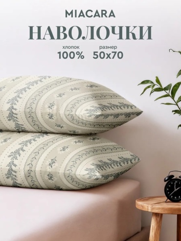 Наволочка Mia Cara 567000290ES 50x70 хлопок, 1 шт