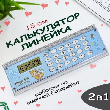 Линейка линейка калькулятор синий, 15 см, 1 шт, пластик, синий