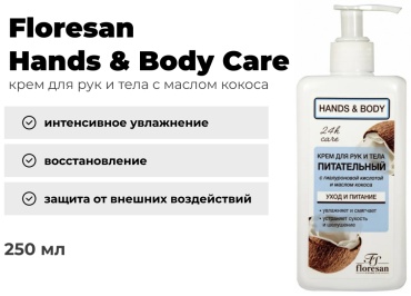 Floresan Hands & Body Care с маслом кокоса крем для рук 250 мл