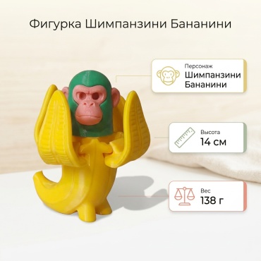 NOVA3D Шимпанзини Бананини 14 см 1 шт