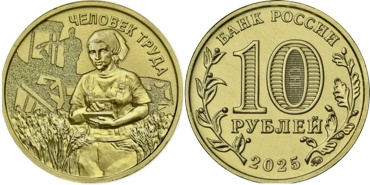 Монета сувенирная Россия 10 рублей, 2025 Работник сельского хозяйства и перерабатывающей промышленности 2025 1 шт
