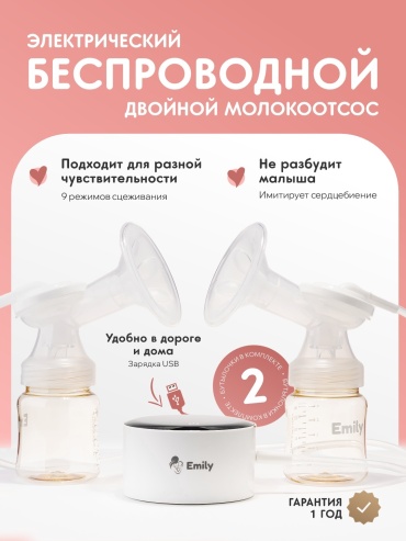 Молокоотсос электрический Emily BPD 8110