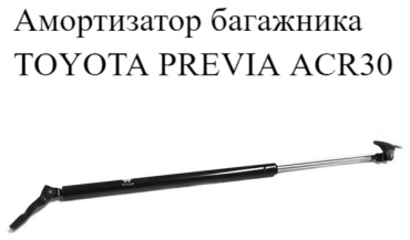 EEP 689-5028230 упор крышки багажника для Toyota Previa 2000-2006 черный
