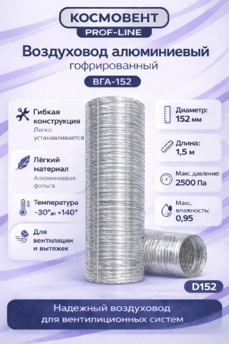 КосмоВент гибкий воздуховод ВГА-152 1,5м 152 мм
