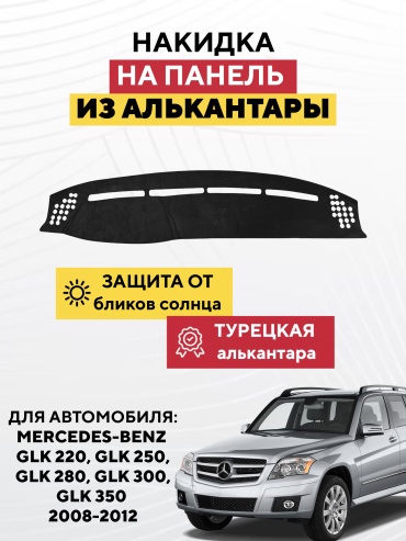 AVTONAKIDKA Mercedes-Benz GLK 220, GLK 250, GLK 280, GLK 300, GLK 350 2008-2012 (черный) Mercedes-Benz GLK 220 2008-2012 черный