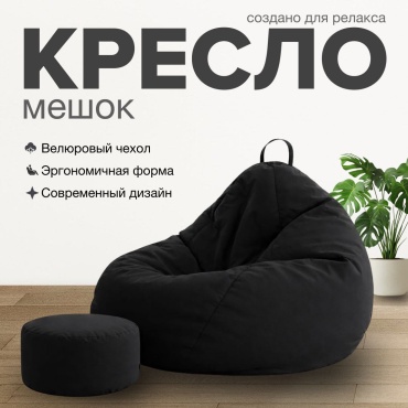 Кресло-мешок Areket Жайлы , чехол велюр, черный