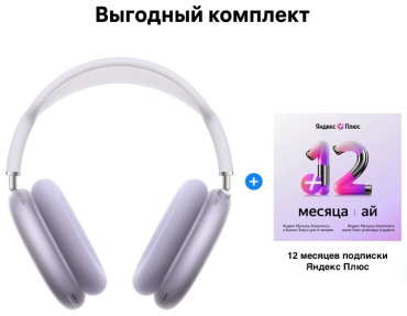 Наушники Apple AirPods Max Type-C фиолетовый + подарок