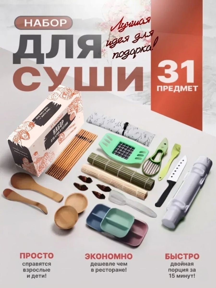 Набор для приготовления суши 2buy.kz 31 шт, пластик