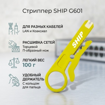 SHIP стриппер G601