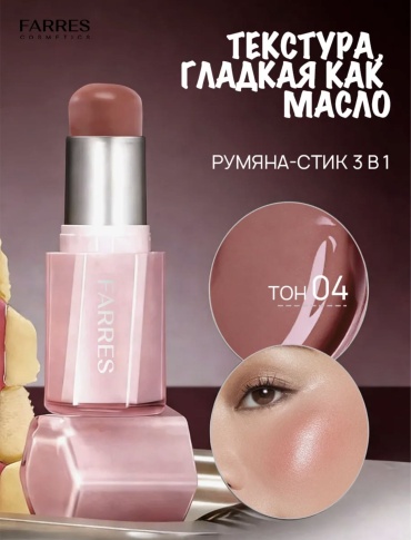 FARRES cosmetics 3 в 1 румяна 04