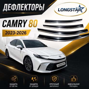 Longstar XV80 для Toyota Camry 2023-2026
