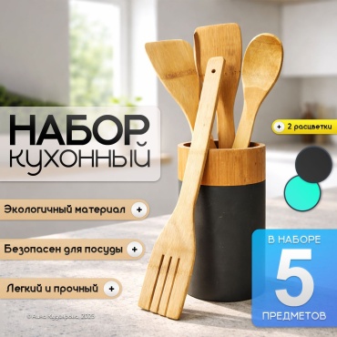 Набор кухонных инструментов бамбук, 5 шт