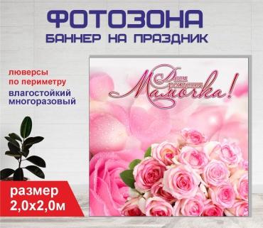 Фотозона Гарант С днем рождения мамочка фон №20311 2,0 х 2,0м
