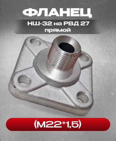 ПТМ Фланец НШ-32 на РВД 27 прямой (М22*1,5) алюминиевый НШ-32