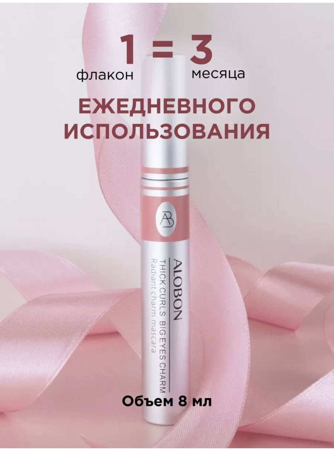 Тушь для ресниц AKMID AloBon для объема, удлиняющая, моделирующая черный