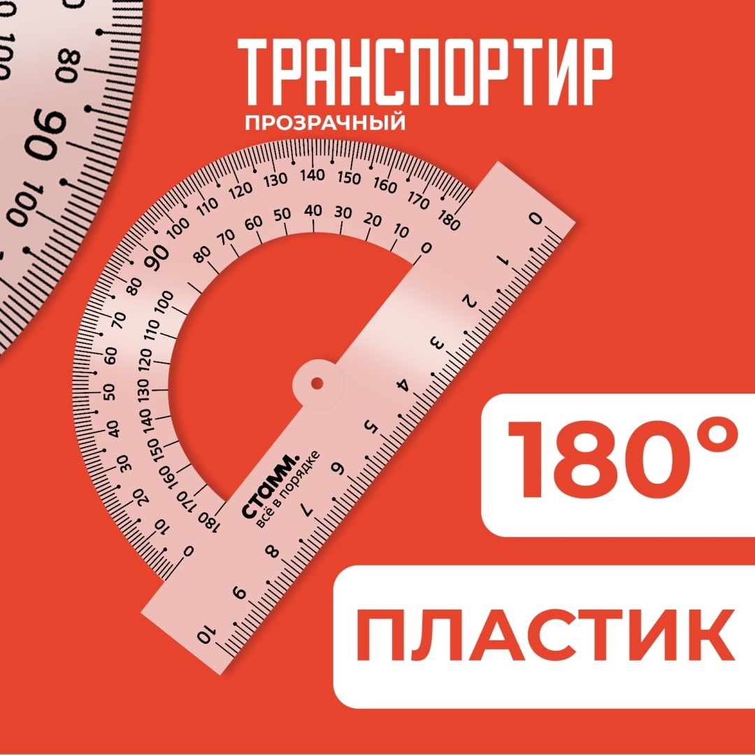 Транспортир Стамм (180 градусов, 10 см), прозрачный